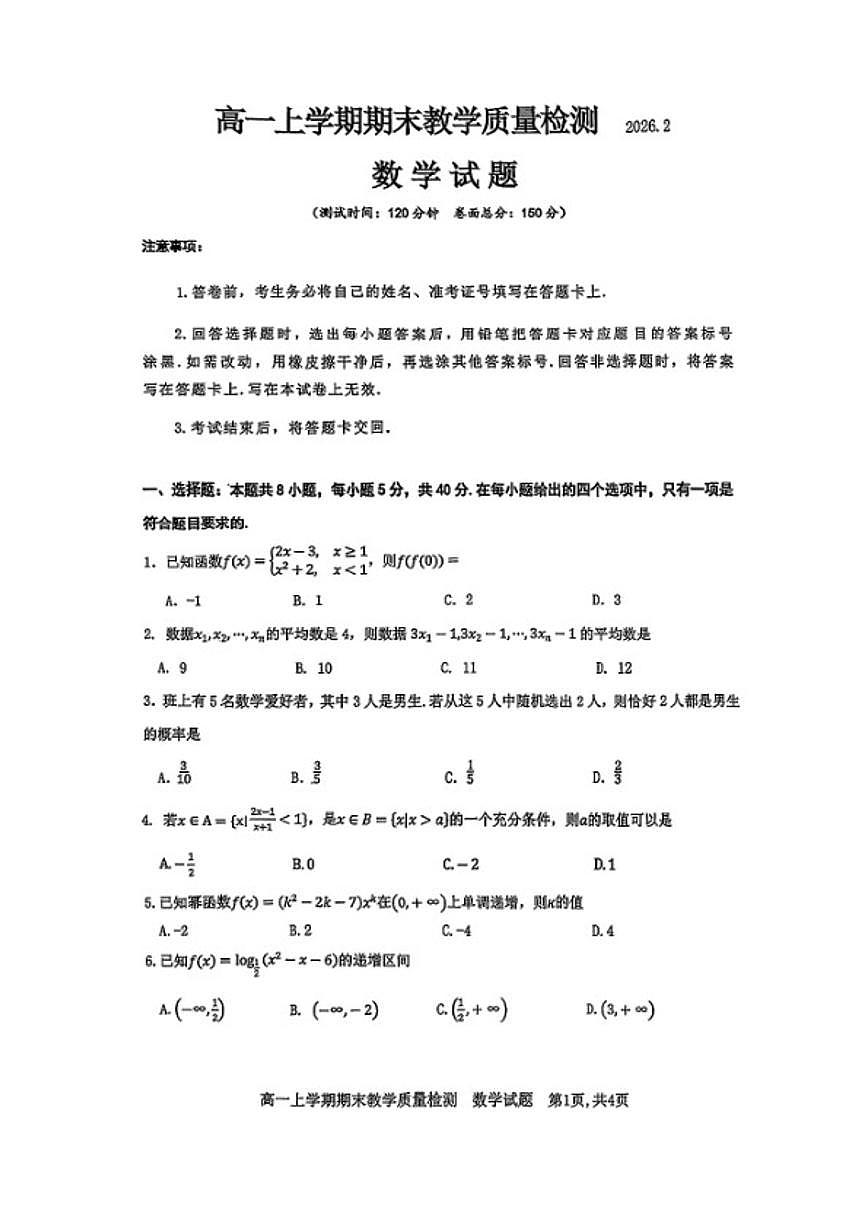 2025-2026学年江西省吉安市高一数学上学期期末试卷（含答案）第1页