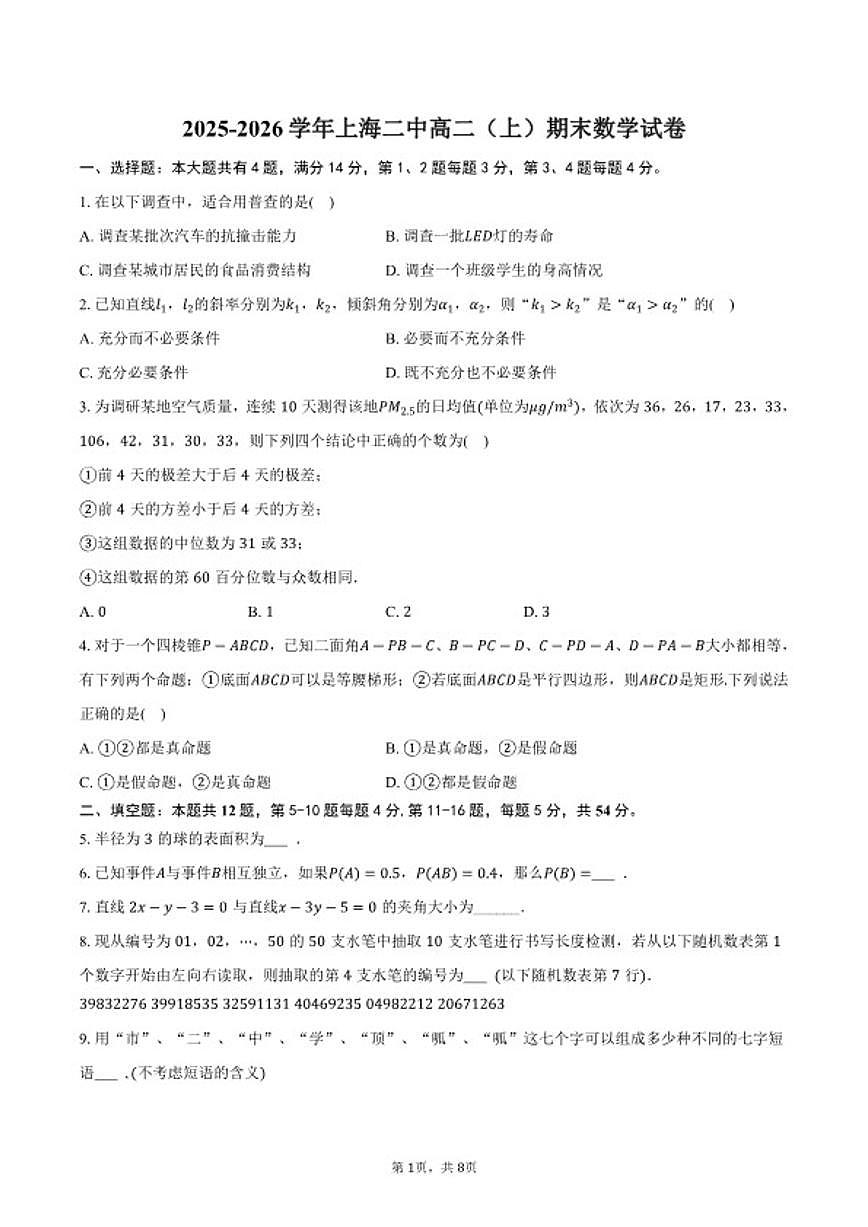 2025-2026学年上海二中高二（上）期末数学试卷（含答案）第1页