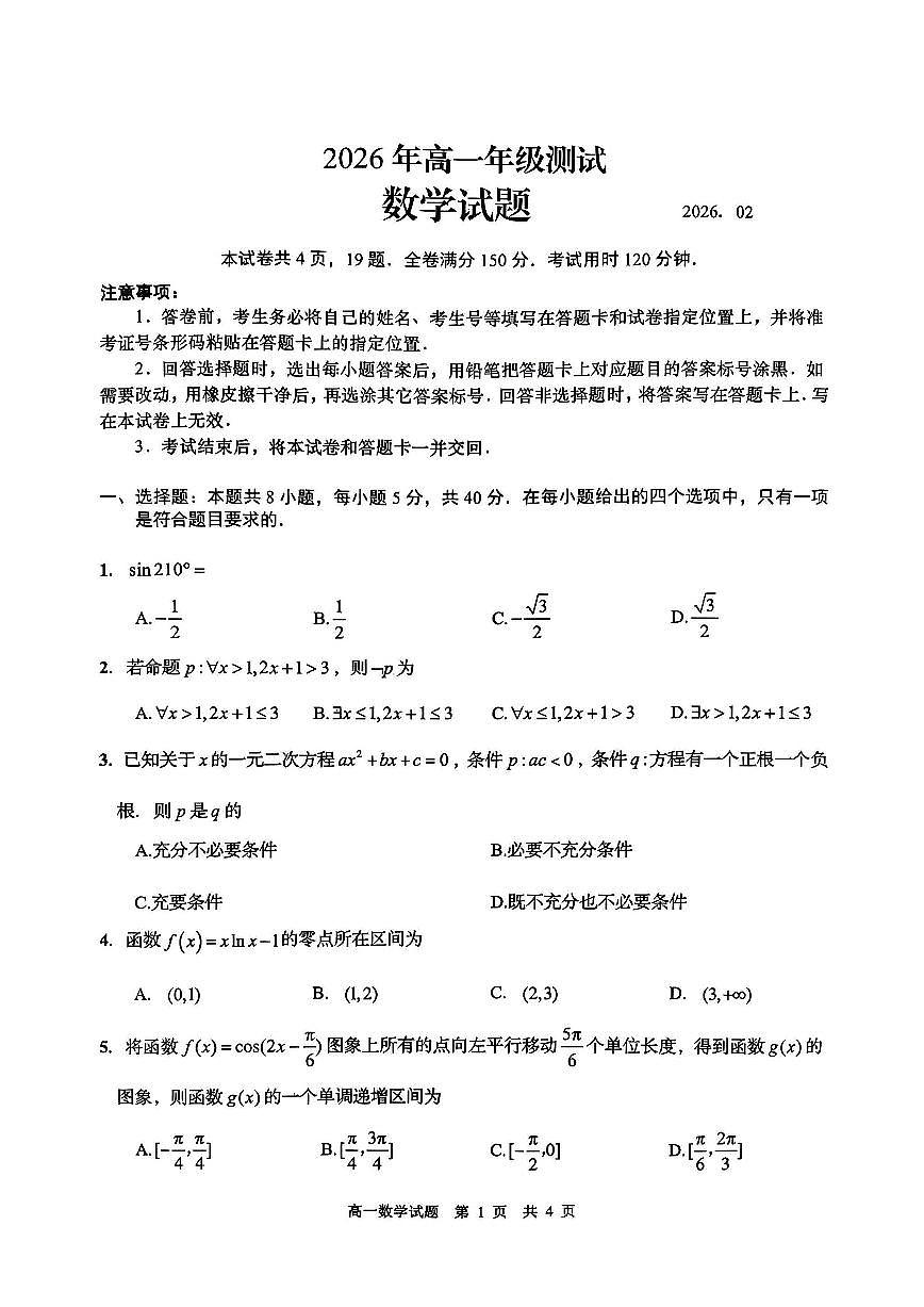 2026年青岛高一上学期期末数学试卷和参考答案第1页