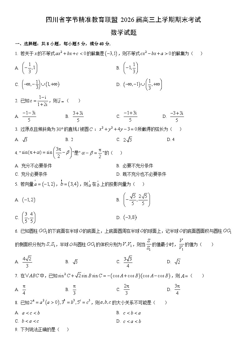 2026届四川省字节精准教育联盟高三上学期期末考试数学试卷（学生版）第1页