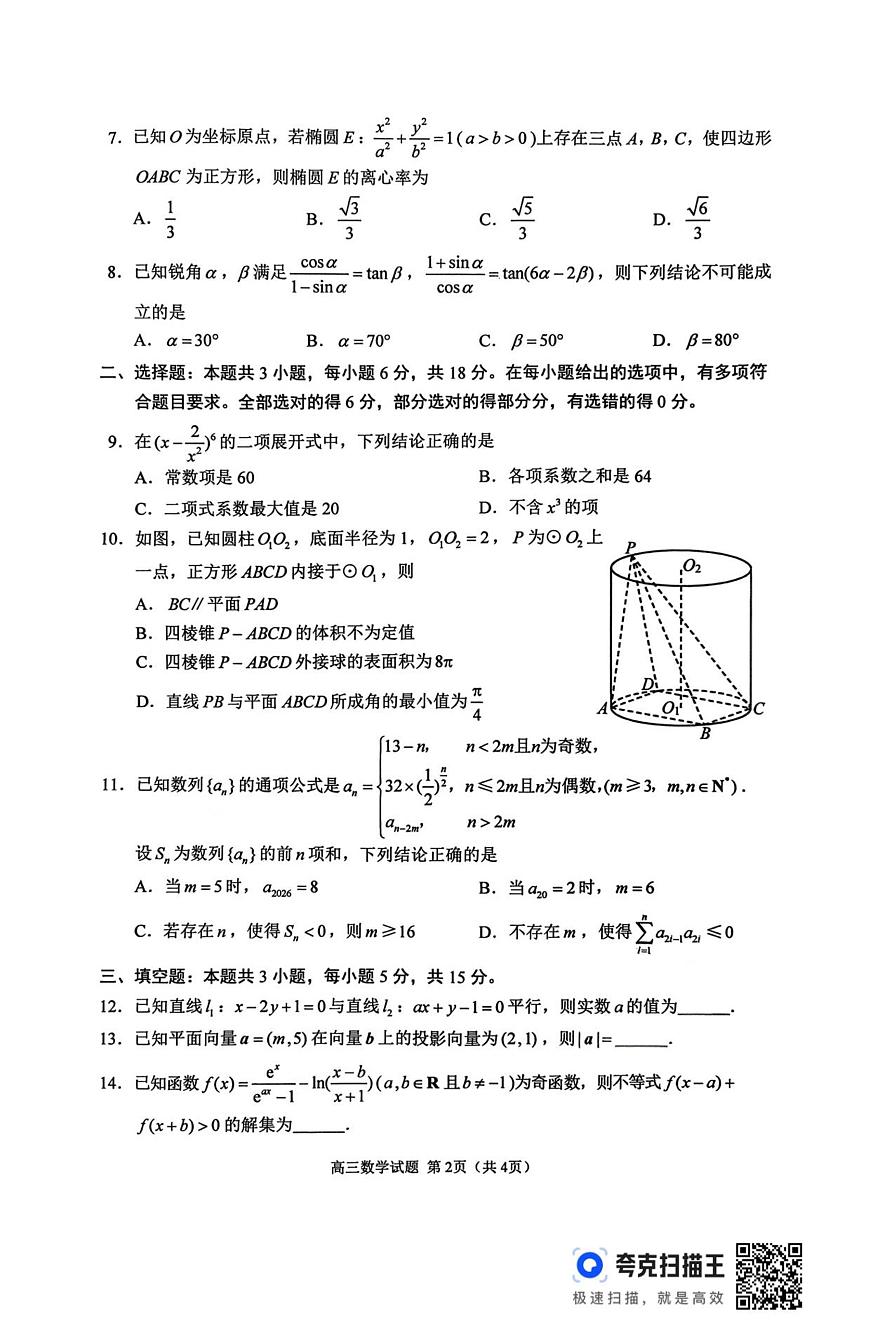 数学丨江苏省苏北四市（徐州、淮安、连云港、宿迁）2026届高三上学期1月一模试卷及答案第2页