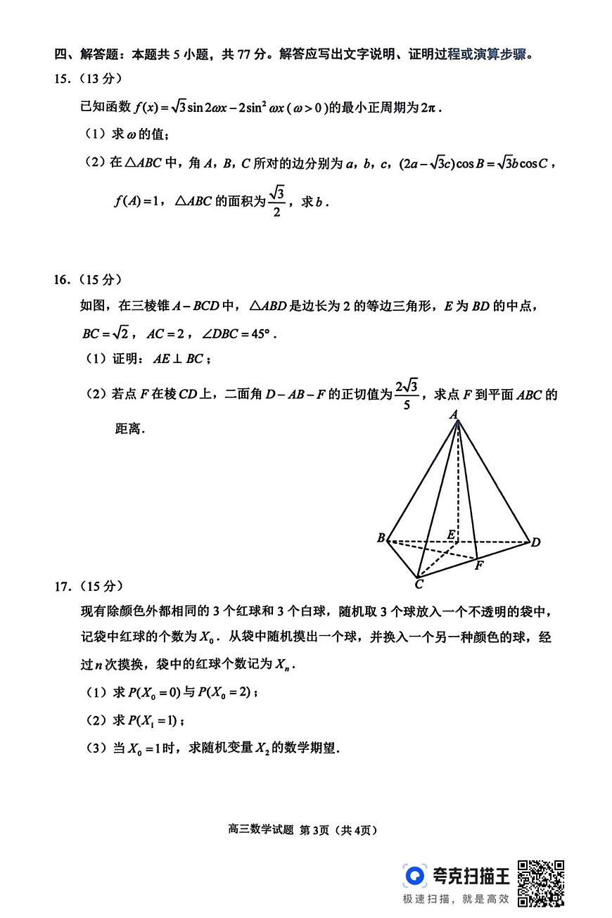 数学丨江苏省苏北四市（徐州、淮安、连云港、宿迁）2026届高三上学期1月一模试卷及答案第3页