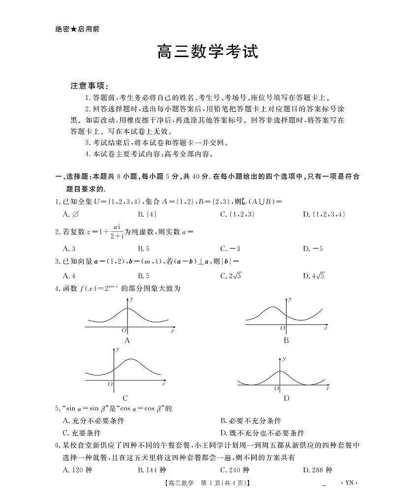 数学丨云南省金太阳2026届高三上学期1月百万大联考试卷及答案第1页