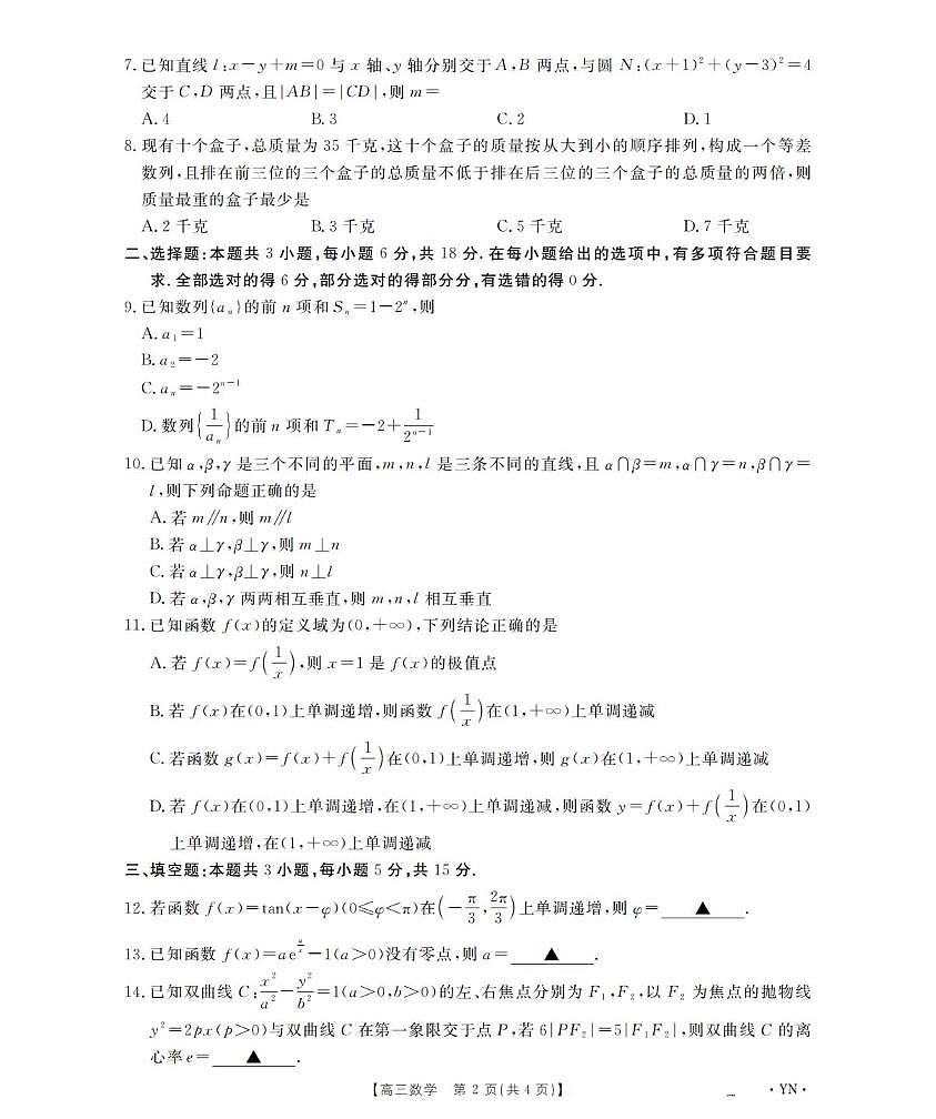 数学丨云南省金太阳2026届高三上学期1月百万大联考试卷及答案第2页