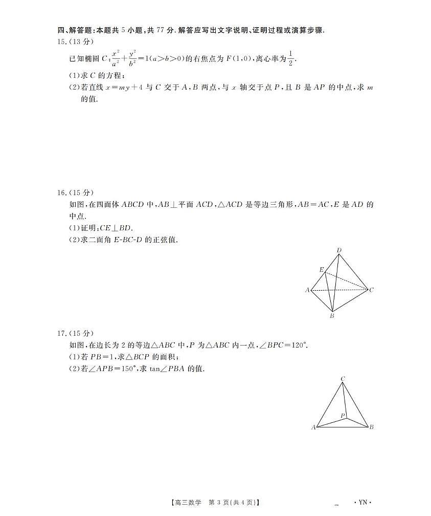 数学丨云南省金太阳2026届高三上学期1月百万大联考试卷及答案第3页