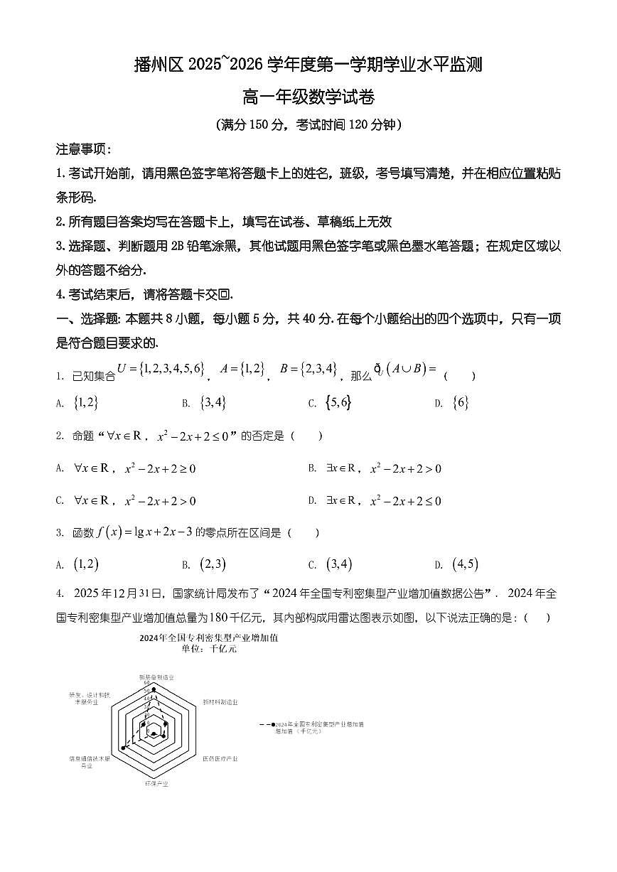 贵州省遵义市播州区2025-2026学年高一上学期学业水平监测数学试题（有解析）第1页