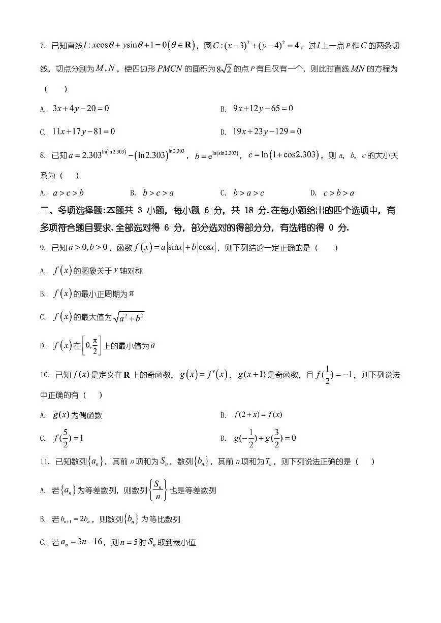 安徽省合肥市普通高中六校联盟2025-2026学年高三上学期第一次数学教学质量监测数学试卷（有解析）第2页