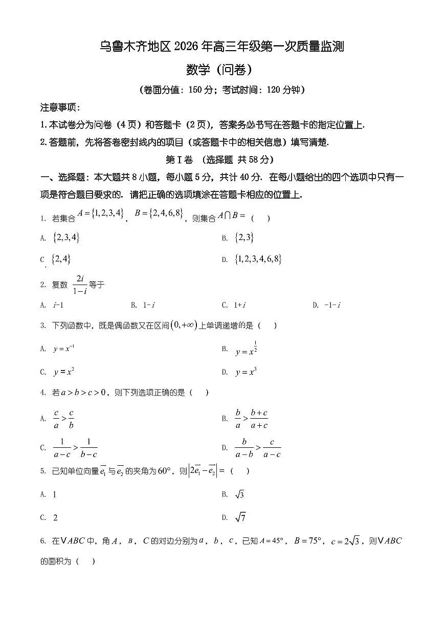 新疆维吾尔自治区乌鲁木齐市2026届高三一模数学试题（有解析）第1页