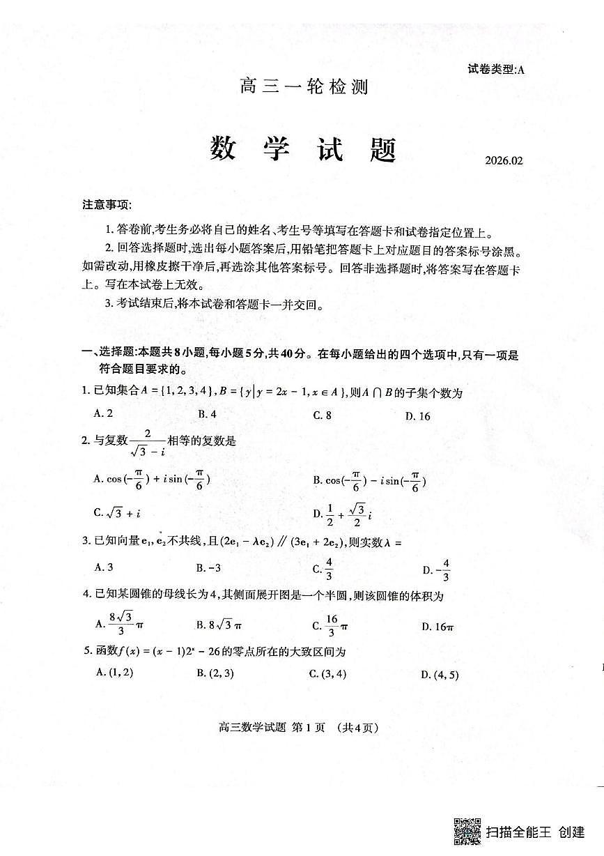 山东泰安2026届高三一轮检测数学试题第1页