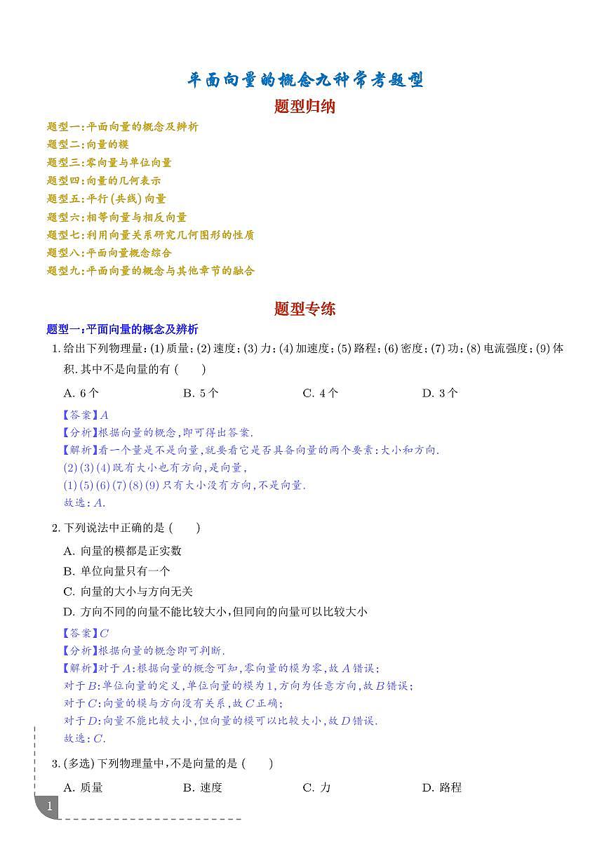 平面向量的概念九种常考题型（解析版）第1页