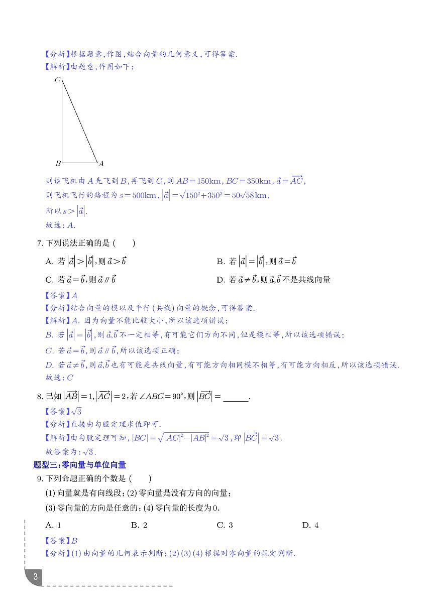 平面向量的概念九种常考题型（解析版）第3页