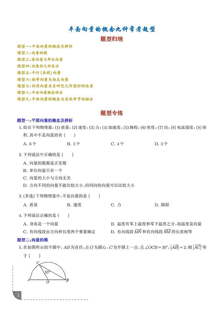 平面向量的概念九种常考题型（学生版）第1页
