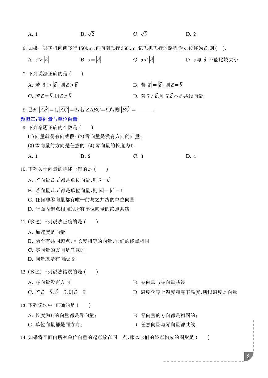 平面向量的概念九种常考题型（学生版）第2页