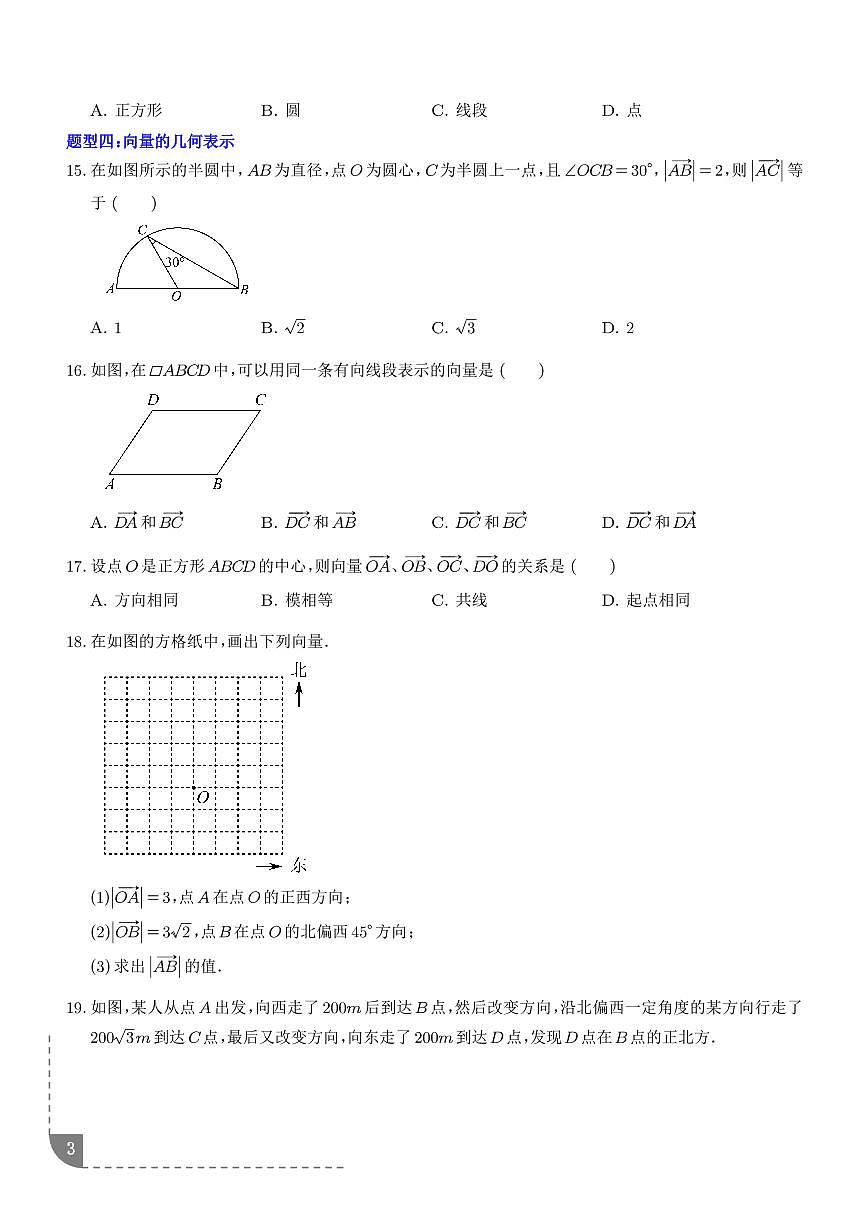 平面向量的概念九种常考题型（学生版）第3页