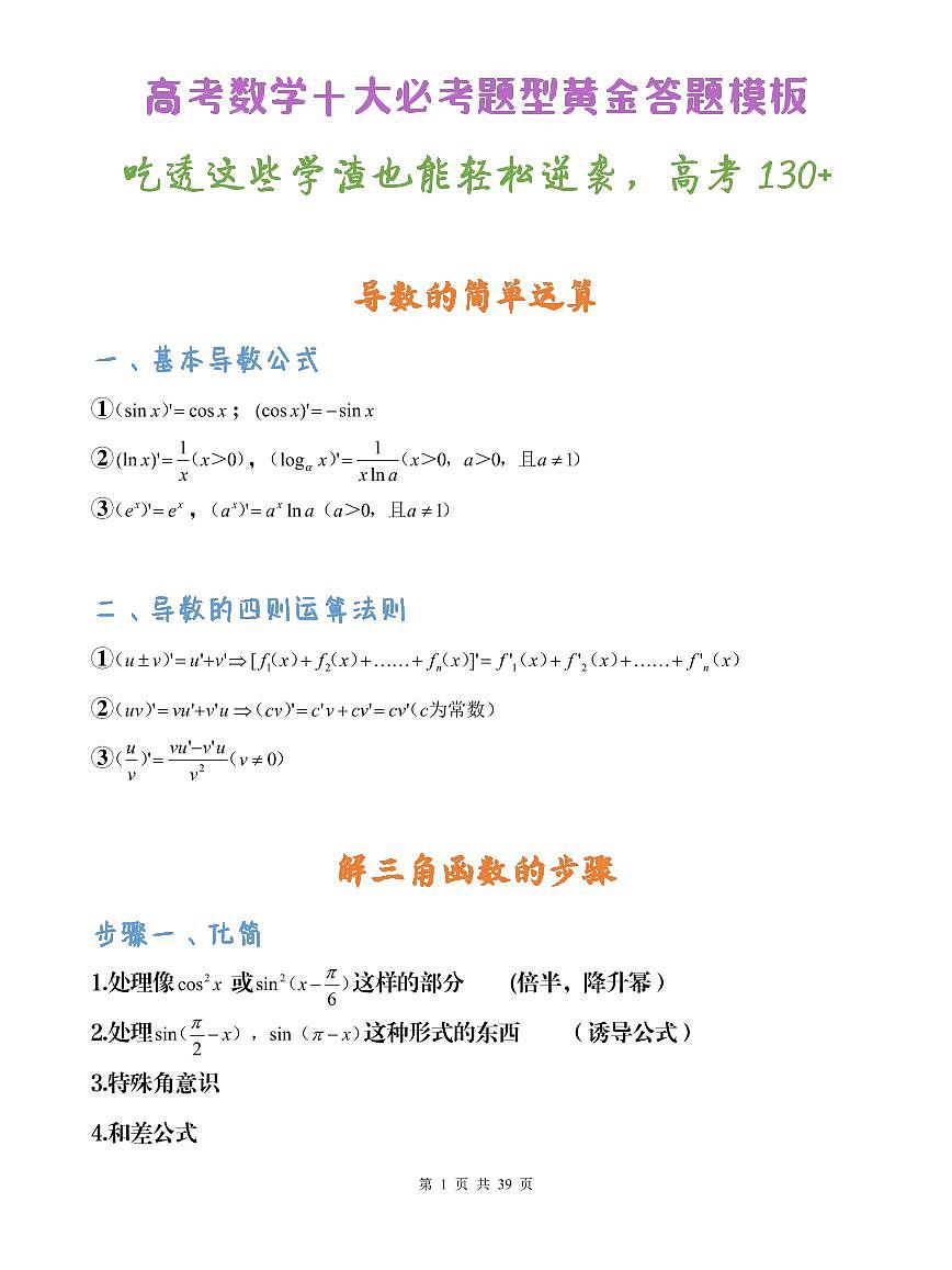 高考数学必考十大题型黄金答题模板知识清单（共39页）第1页