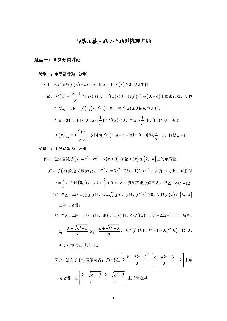 高考数学导数压轴大题7个题型梳理归纳知识清单（共30页）第1页