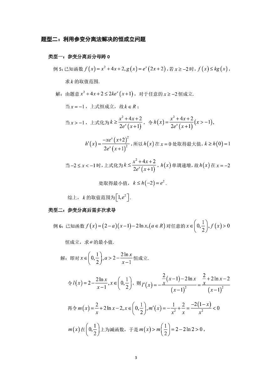 高考数学导数压轴大题7个题型梳理归纳知识清单（共30页）第3页