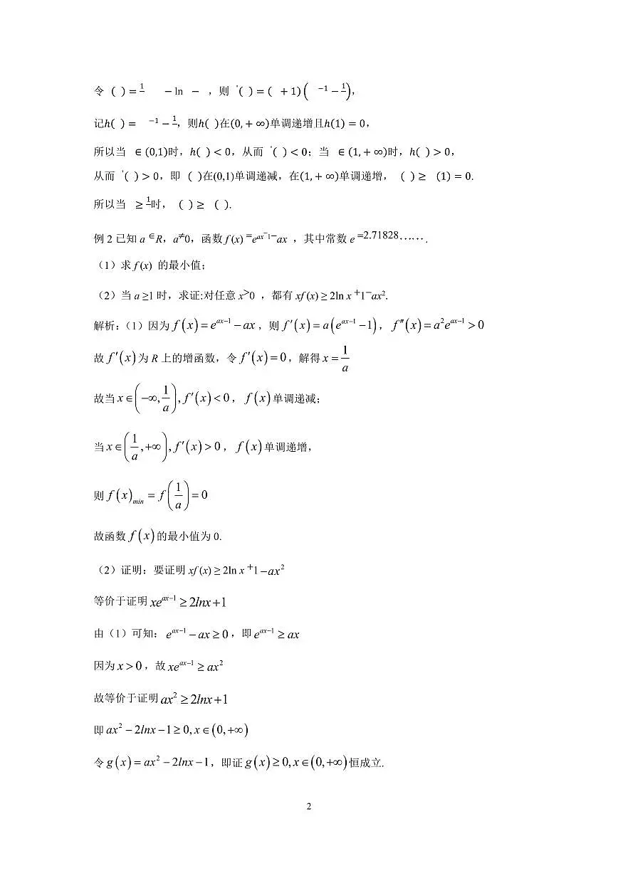 高考数学导数压轴题十种构造方法大全以及解题方法导引知识清单（共34页）第2页