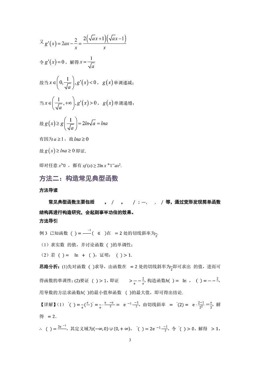 高考数学导数压轴题十种构造方法大全以及解题方法导引知识清单（共34页）第3页