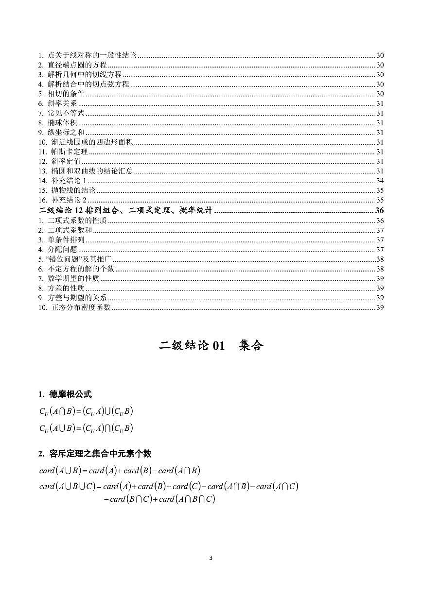 高考数学二级结论全汇总知识清单（共39页）第3页