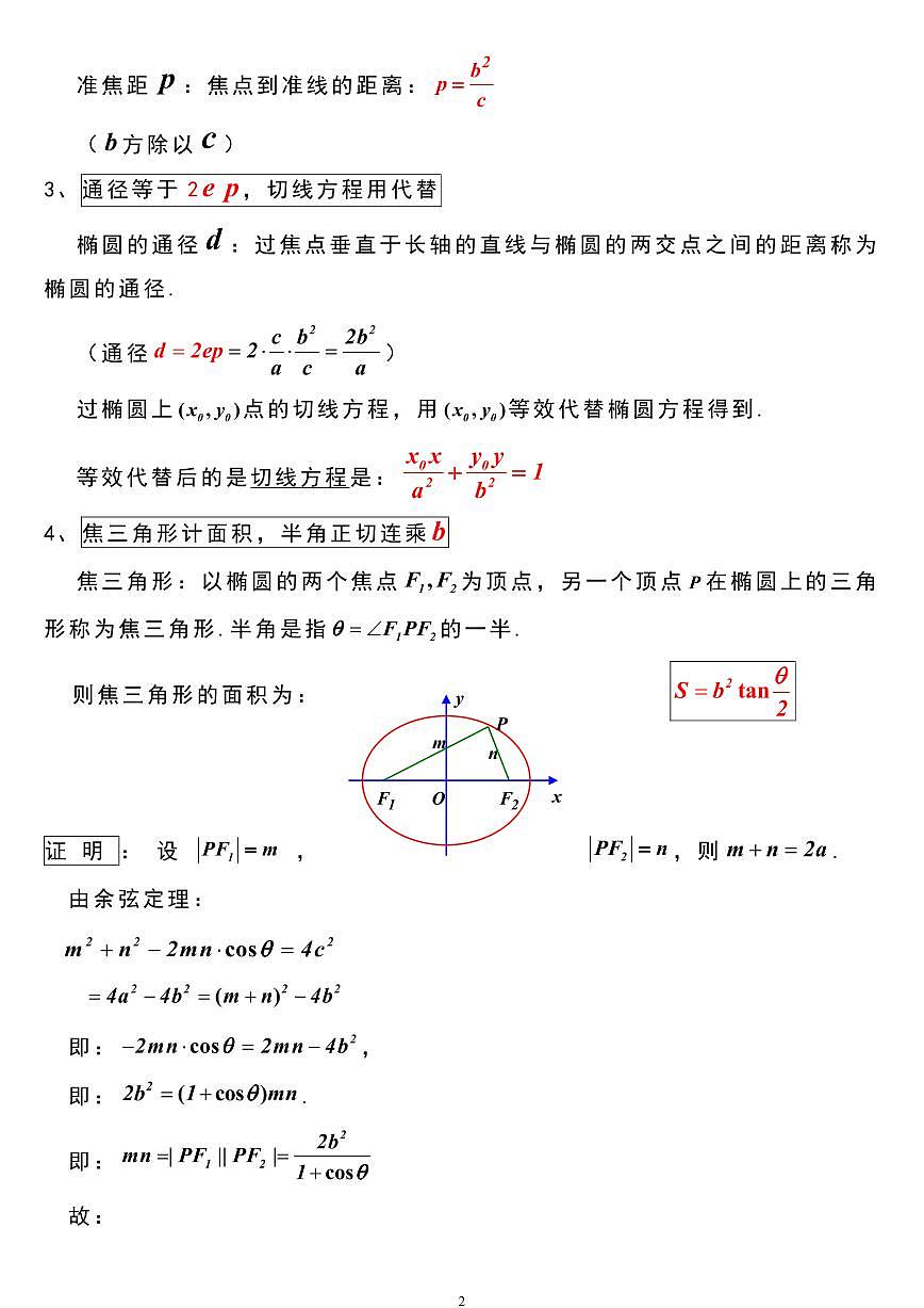 高考数学好用的圆锥曲线公式知识清单（共14页）第2页