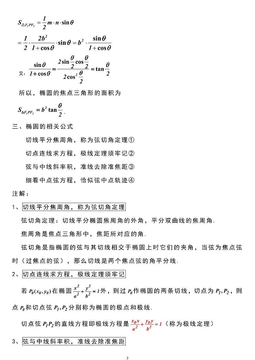 高考数学好用的圆锥曲线公式知识清单（共14页）第3页