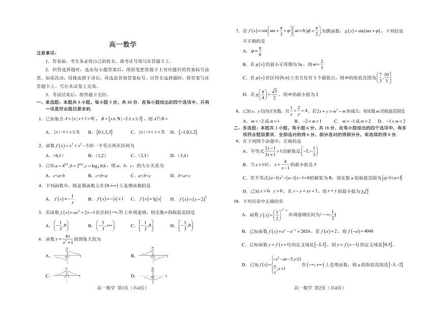 吉林省普通高中友好学校联合体2025-2026学年高一上学期期末考试数学试题（PDF版，含解析）第1页