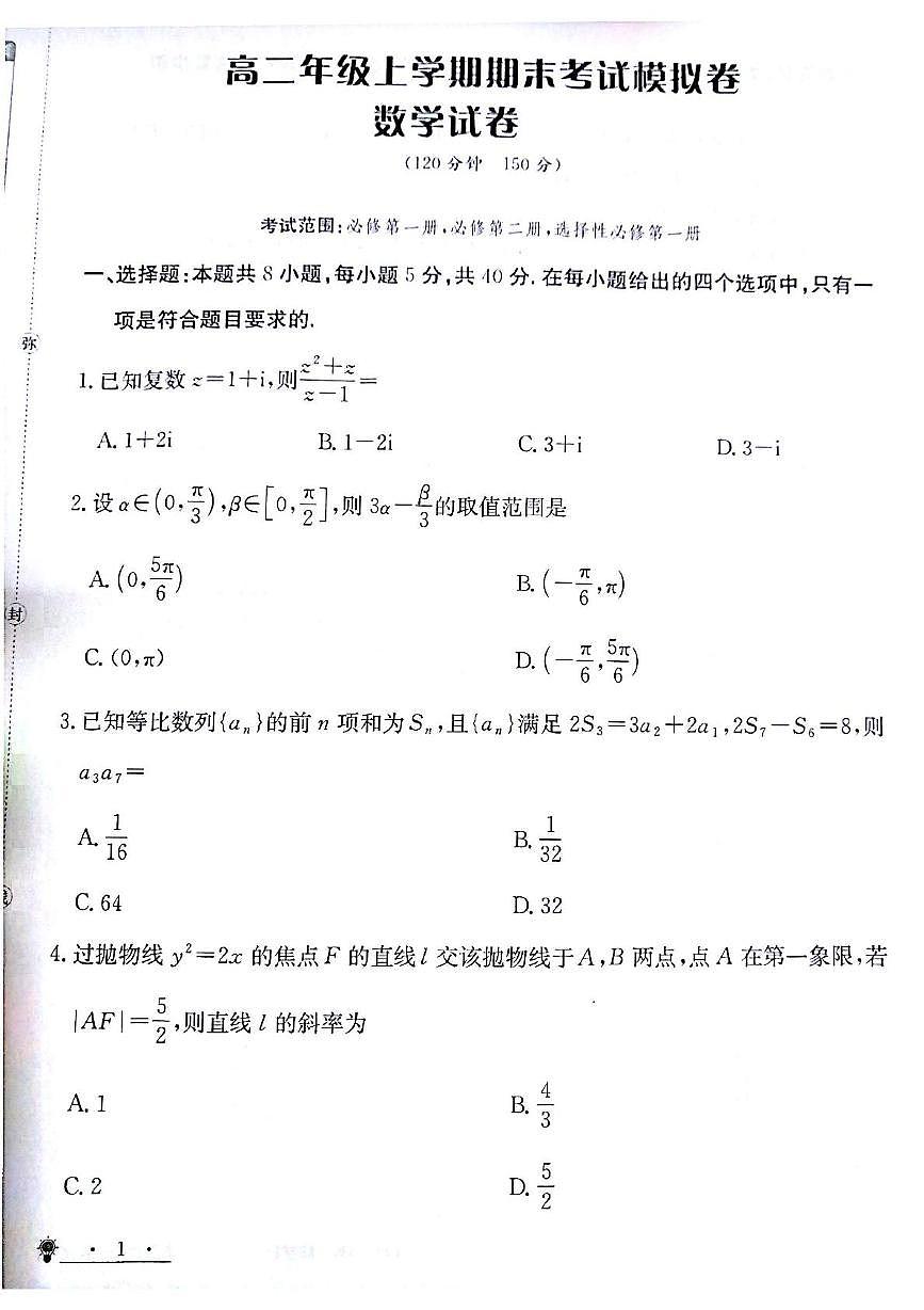 甘肃省白银市靖远县第一中学2024-2025学年高二上学期12月期末模拟数学试卷（图片版，含解析）第1页