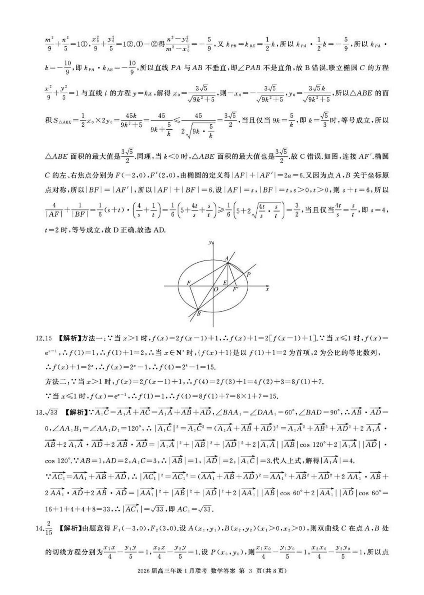 2026高三年级1月联考-数学答案第3页