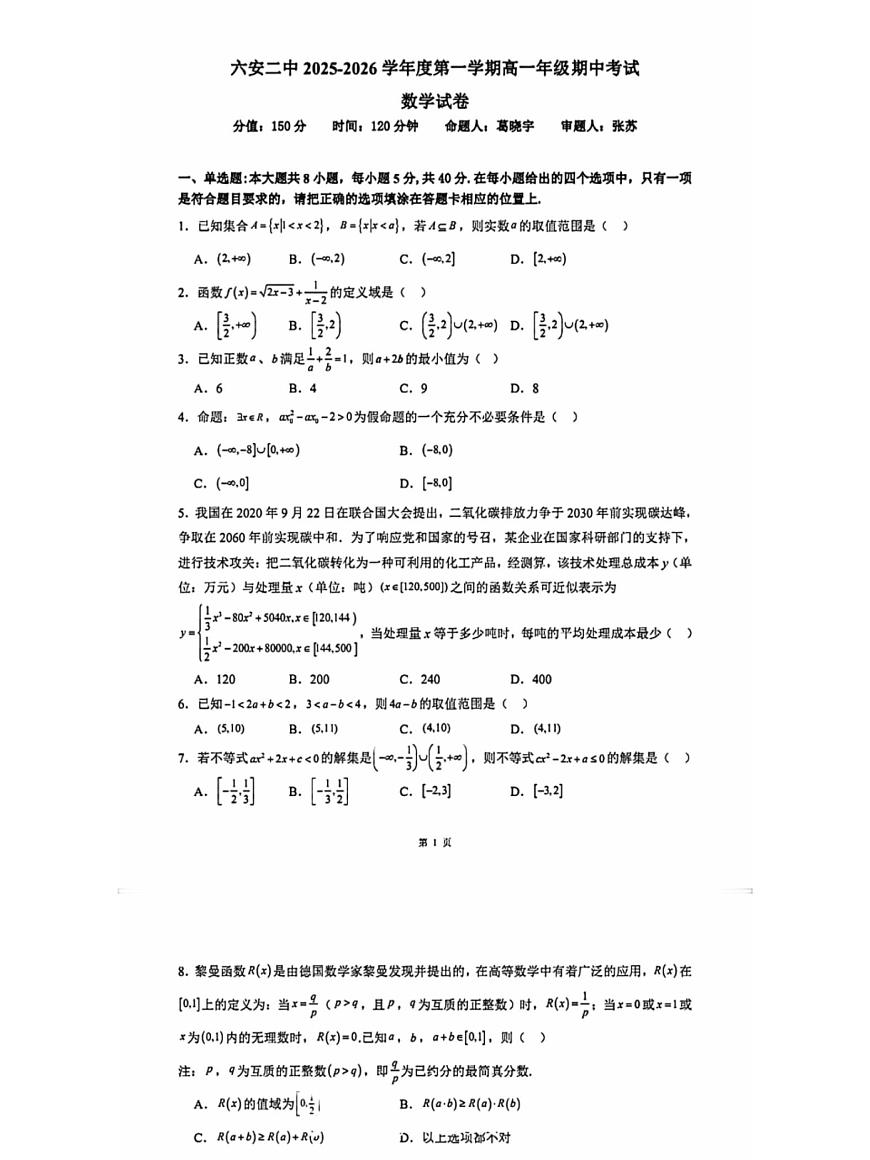 安徽省六安二中2025-2026学年第一学期高一期中考试数学试卷第1页