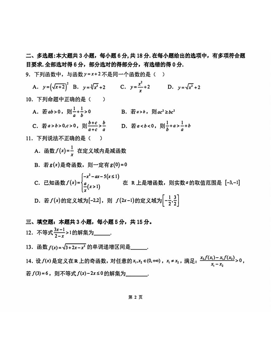 安徽省六安二中2025-2026学年第一学期高一期中考试数学试卷第2页