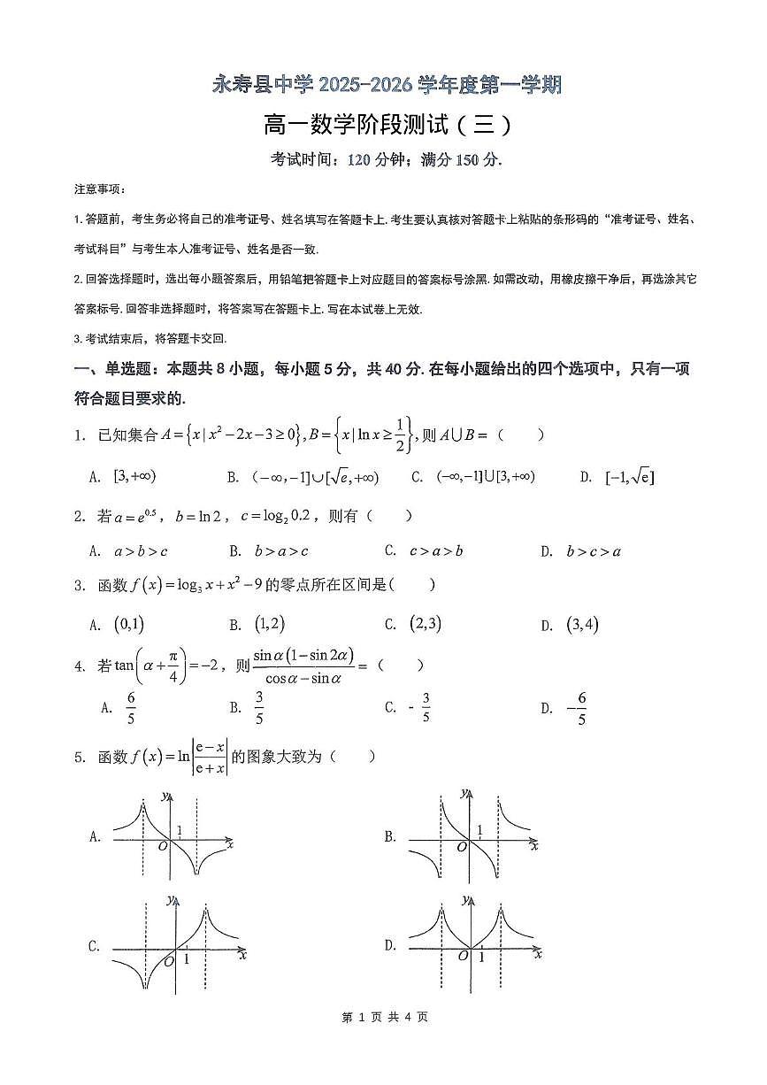陕西省咸阳市永寿县中学2025-2026学年度第一学期高一数学阶段测试（三）（月考）第1页