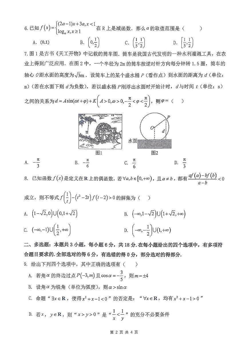 陕西省咸阳市永寿县中学2025-2026学年度第一学期高一数学阶段测试（三）（月考）第2页