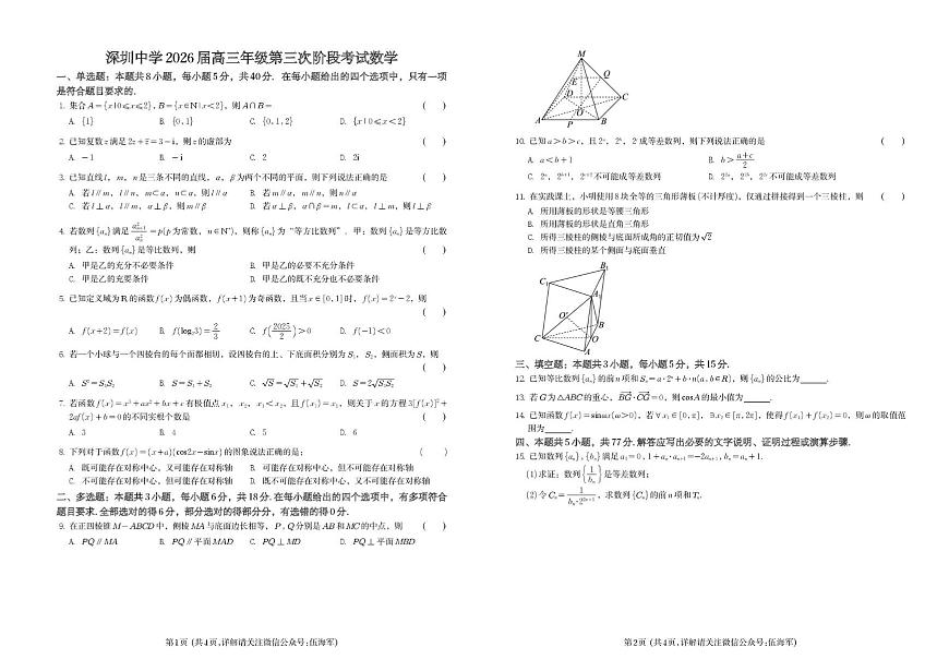 广东深圳某校2025-2026学年高三上学期第三次阶段考数学试题（月考）第1页