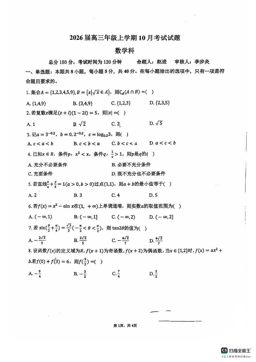 广东省中山市东升高级中学2026届高三上学期10月月考数学试题（月考）第1页