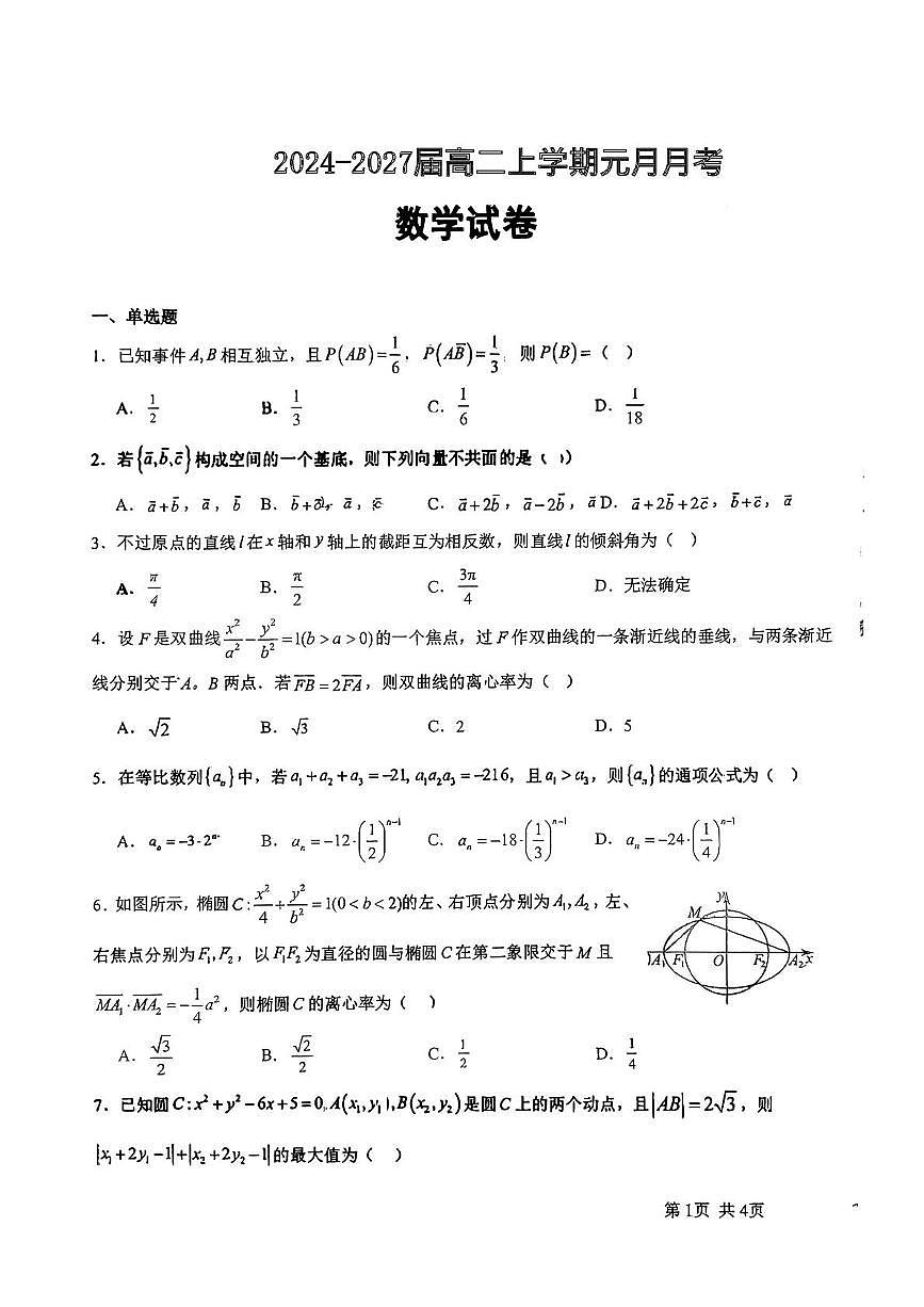 湖北省襄阳市部分学校2025-2026学年高二上学期1月阶段检测数学试题（月考）第1页