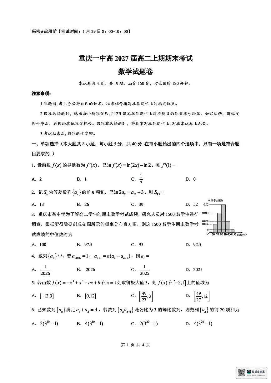 重庆一中2025-2026学年高二上学期1月期考试末数学试题（月考）第1页