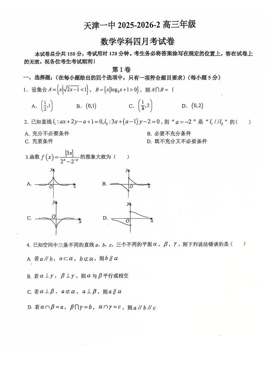 天津市第一中学2025-2026学年高三上学期四月月考数学试卷（月考）第1页