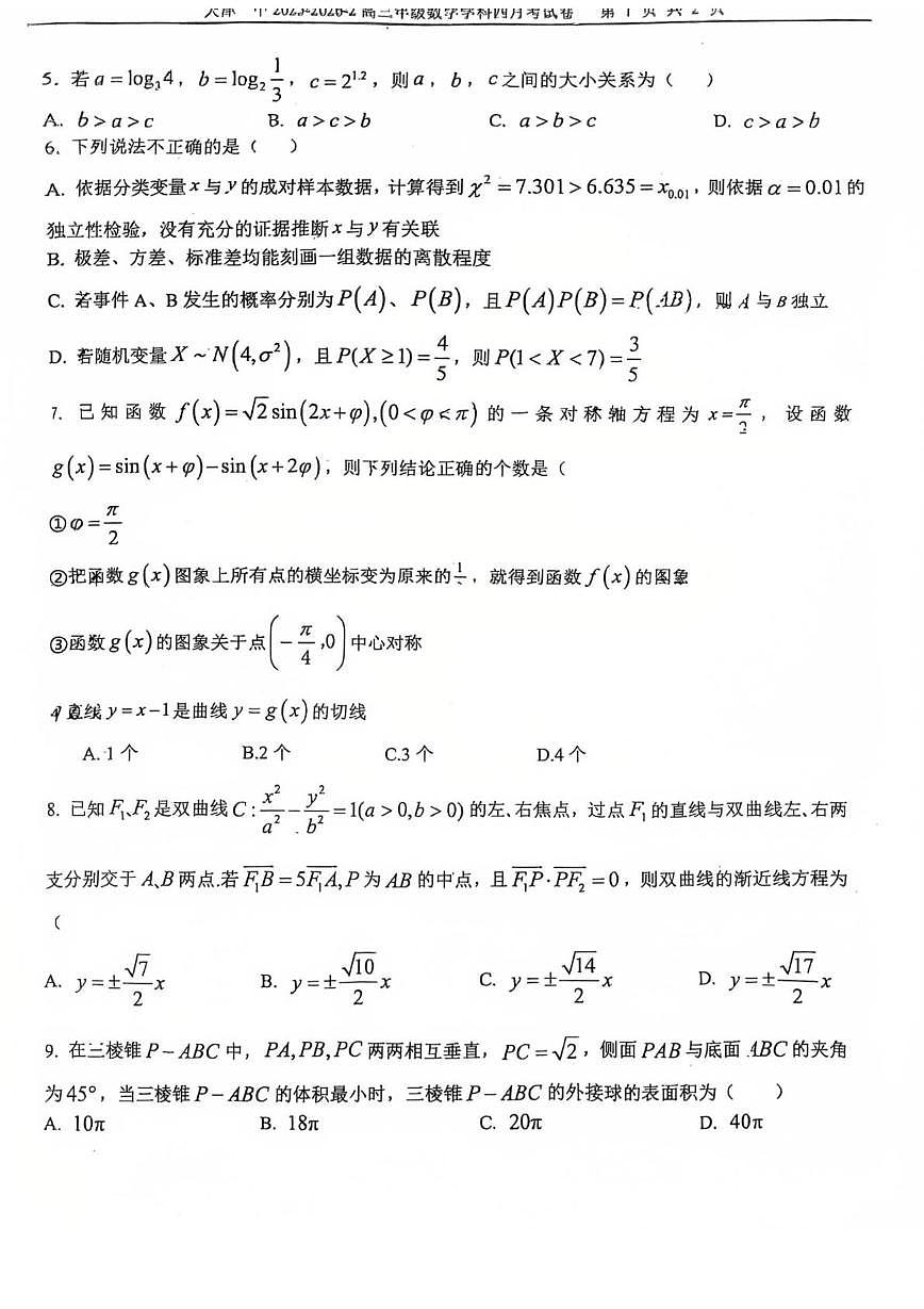 天津市第一中学2025-2026学年高三上学期四月月考数学试卷（月考）第2页