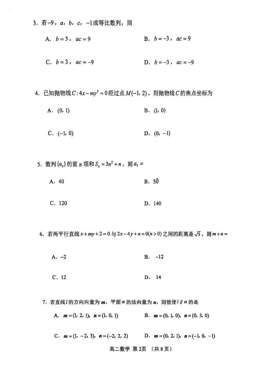 天津市河北区2025-206学年第一学期高二质量检测数学（月考）第2页