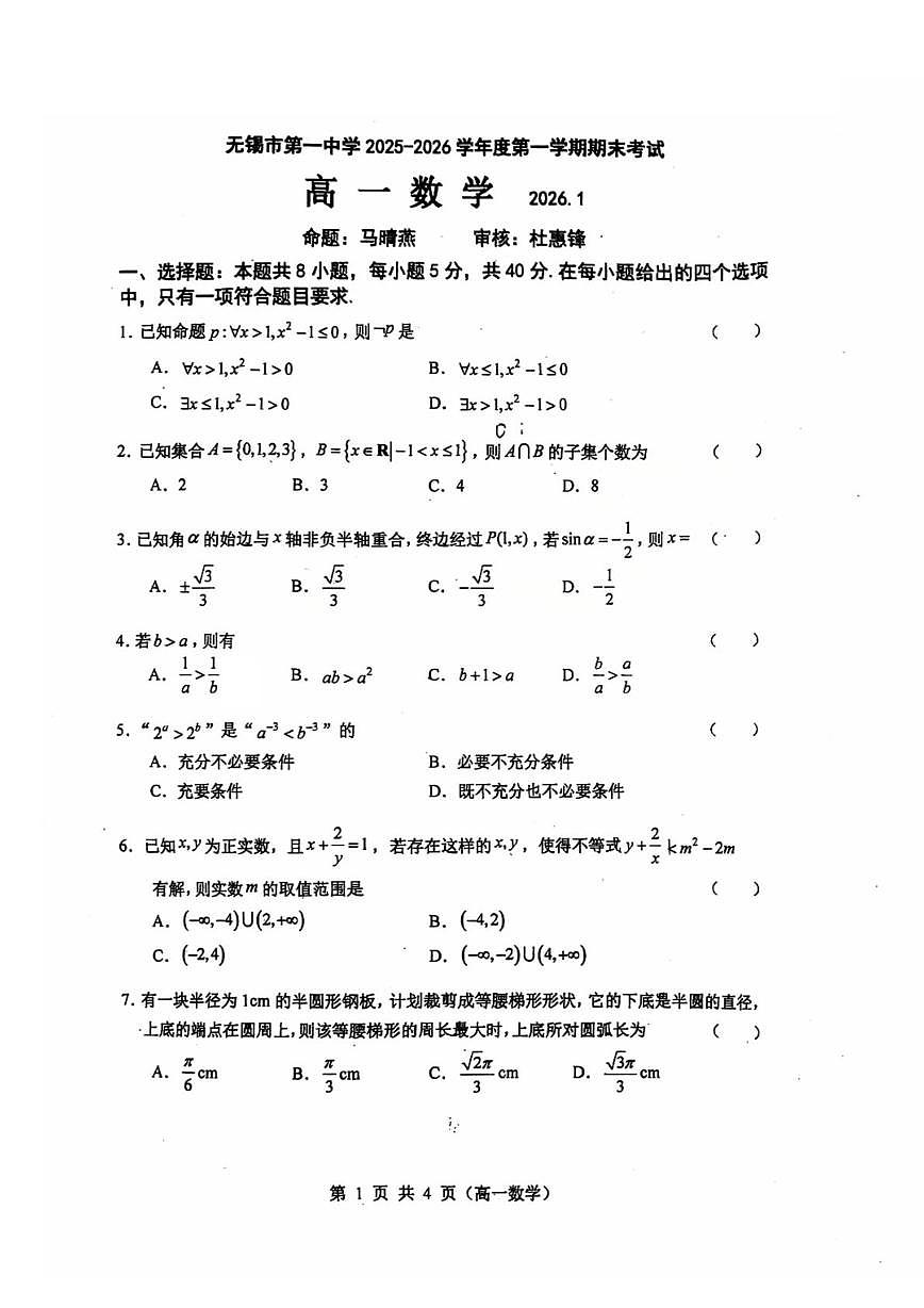 江苏省无锡市第一中学2025-2026学年度第一学期期末考试高一数学第1页