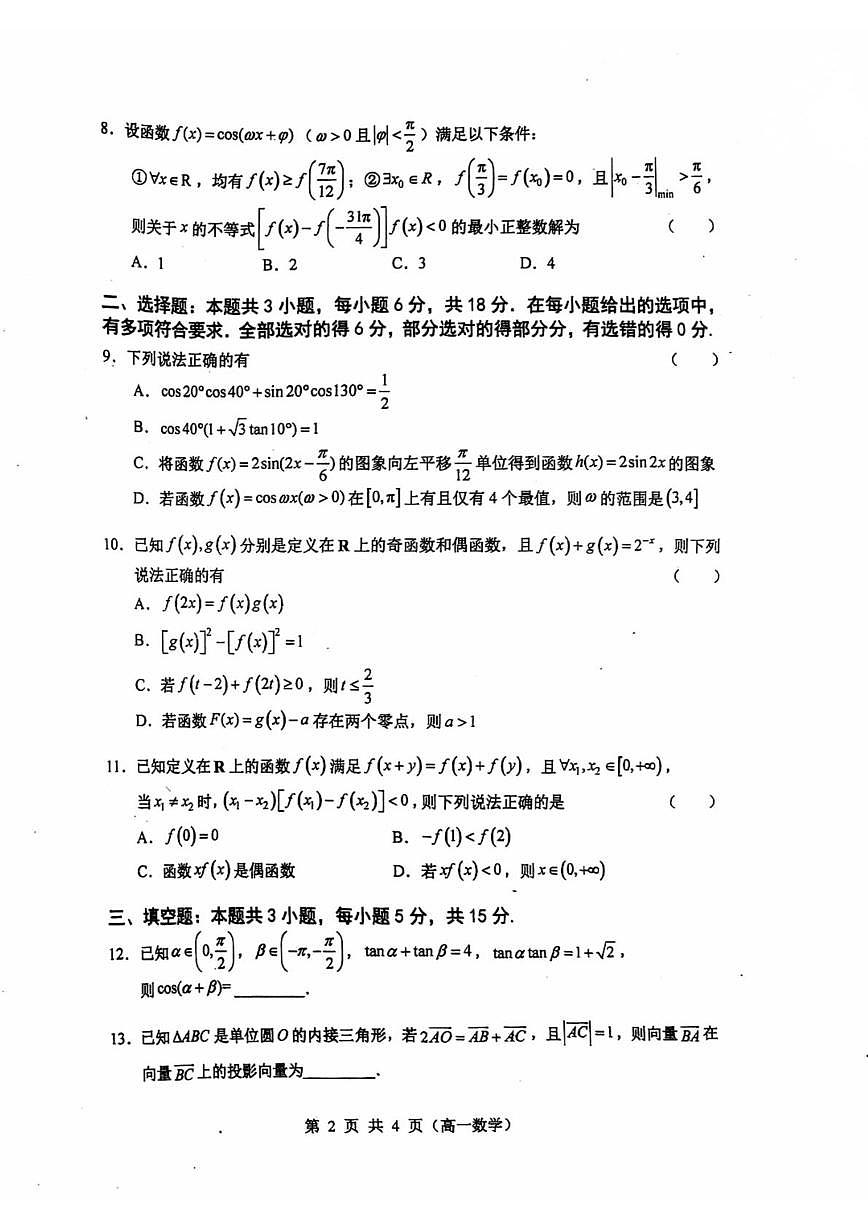 江苏省无锡市第一中学2025-2026学年度第一学期期末考试高一数学第2页