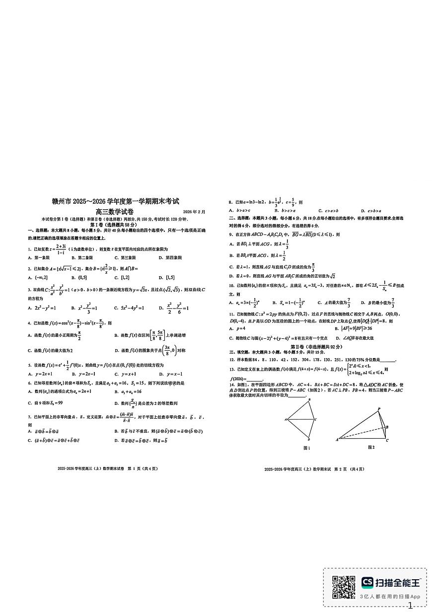 江西省赣州市2025-2026学年度第一学期期末考试高三数学试题第1页