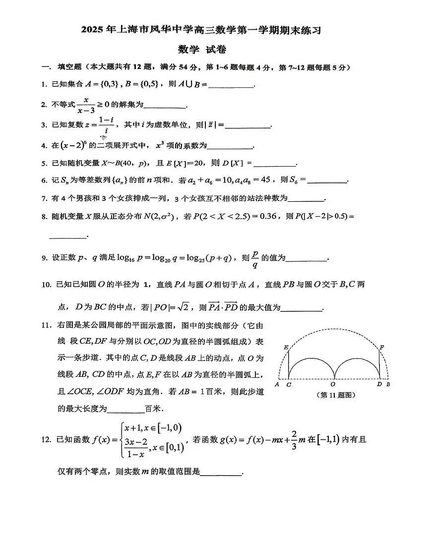 上海市风华中学2025-2026学年高三上学期期末练习数学试卷第1页