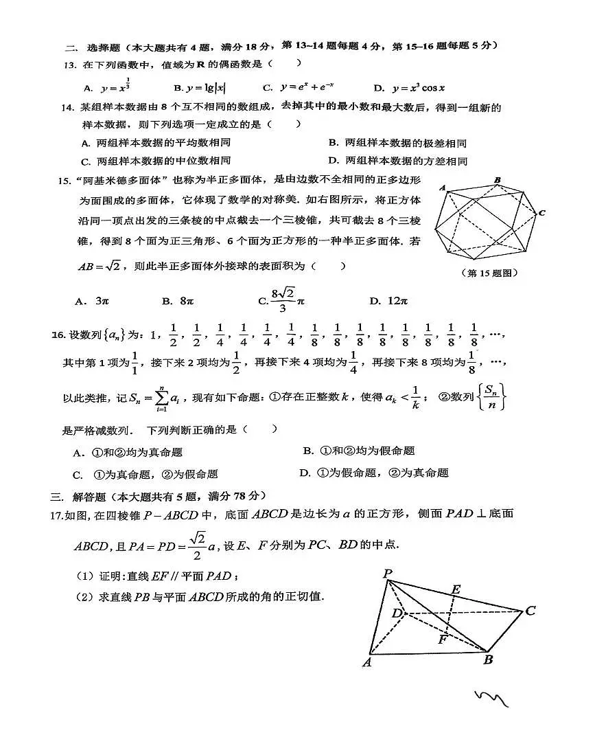 上海市风华中学2025-2026学年高三上学期期末练习数学试卷第2页