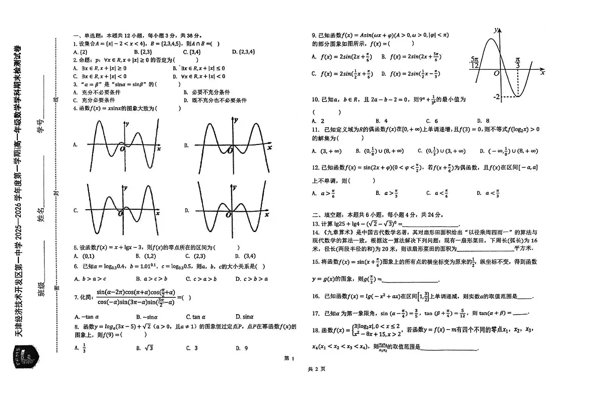 天津市经济技术开发区第一中学2025-2026学年度第一学期高一年级数学学科期末检测试卷第1页