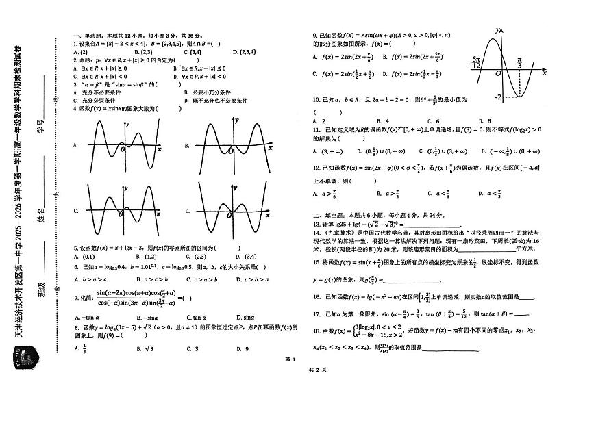 天津市经济技术开发区第一中学2025-2026学年度第一学期高一年级数学学科期末检测试卷第1页