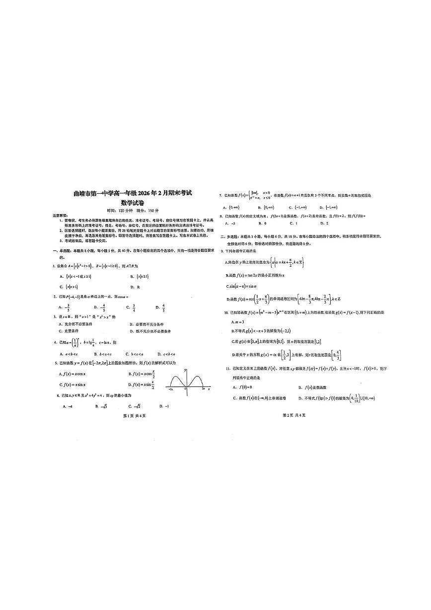 云南省曲靖市第一中学2025-2026学年高一上学期2月期末考试数学试卷第1页