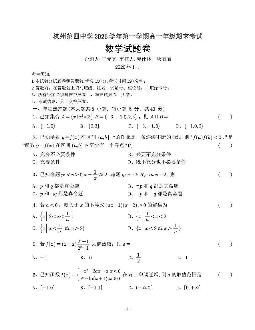 浙江省杭州第四中学2025学年第一学期高一年级期末考试数学试题卷第1页