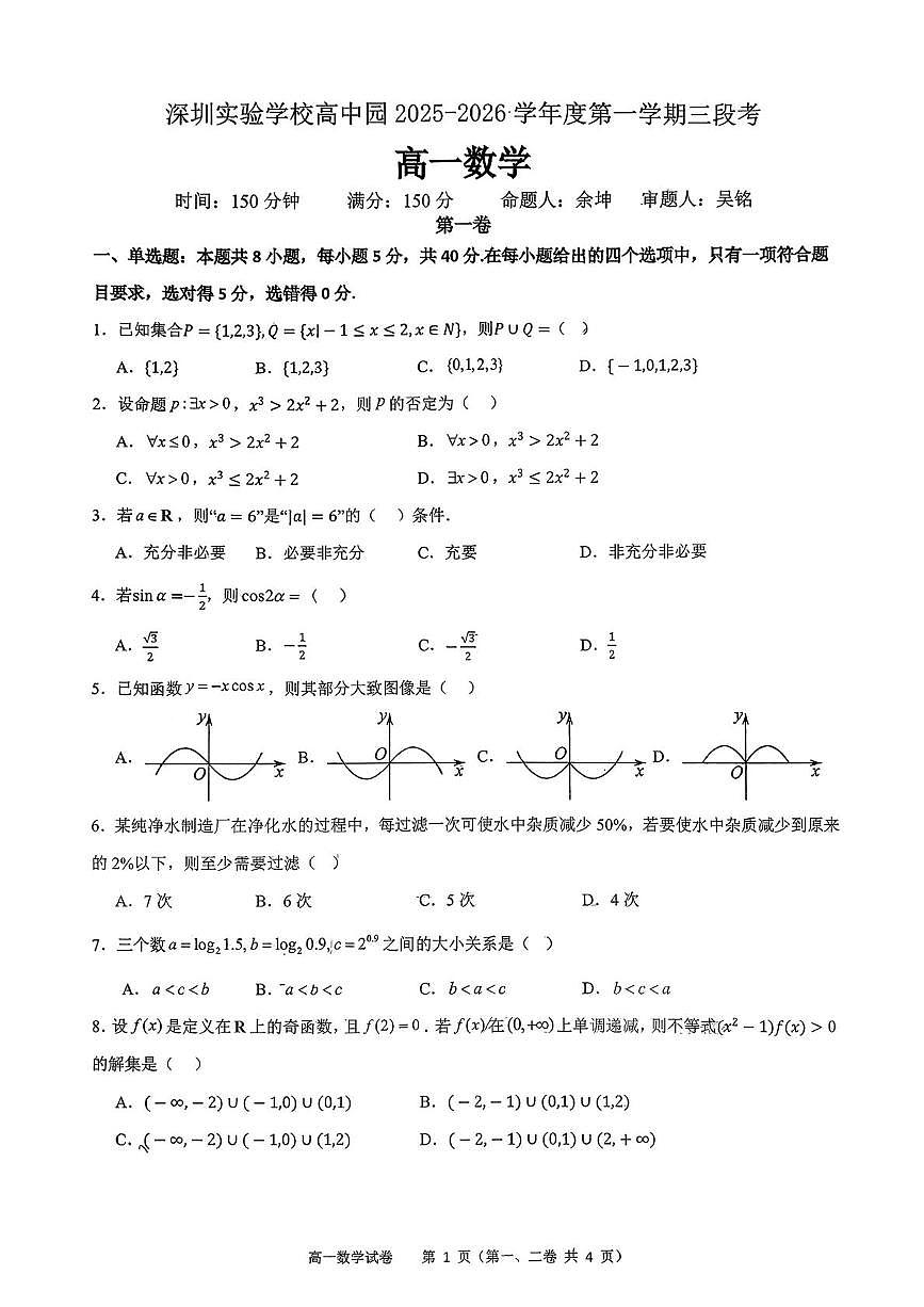 广东省深圳实验学校高中园2025-2026学年第一学期三段考高一数学（月考）第1页